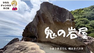 [パワースポット]　世界遺産「鬼ヶ城」