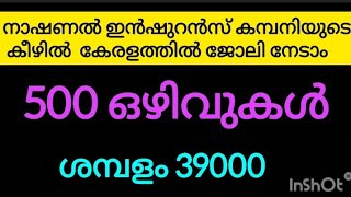 കേരളത്തിൽ കേന്ദ്ര സർക്കാർ ജോലി നേടാം |latestjobvacancyinkerala /central government jobvacancy#kerala