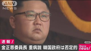 米メディア“金正恩委員長が重篤”韓国政府は否定的(20/04/21)