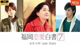 福岡恋愛白書 7 ❤️🅷🅾🆃❤️ 社会的感情映画 ❤️‍🎬❤️ Full HD