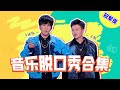 🎵音乐脱口秀合集：没有王勉的冠军夜是不完整的😆王勉N搭大张伟 |《脱口秀大会S5 Rock & Roast》