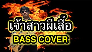 เจ้าสาวผีเสื้อ  พงษ์เทพ. กระโดนชำนาญ.  [BASS COVER]