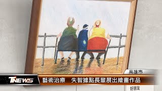 藝術治療 失智據點長輩展出繪畫作品│T-NEWS聯播網