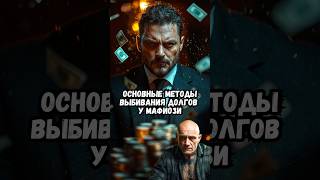 Основные методы выбивания долгов у мафиози