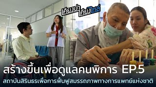 เคียงบ่าเคียงไหล่ EP 15.5 | สถาบันสิรินธรเพื่อการฟื้นฟูสมรรถภาพทางการแพทย์แห่งชาติ