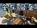 [with루이]송도 금돝, 야외테이블에서 먹는 세심히 구워주는 정말 맛있는 육즙 돼지! 재방문 다짐👍🏻 #헬리미 #내돈내산