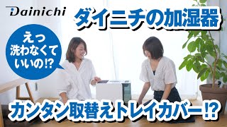 【掃除・お手入れ簡単】おすすめ加湿器「LXシリーズ」の特長・メリットの紹介