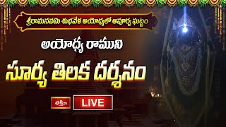 Ayodhya Surya Tilak LIVE : శ్రీరామనవమి శుభవేళ అయోధ్యలో బలరామునికి \