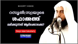 റസൂല്‍ സ്വയുടെ ശഫാഅത്ത് ലഭിക്കുനത് ആര്‍ക്കൊക്കെ? | Sirajul Islam Balusherry.