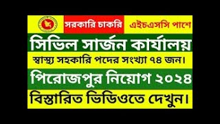 ৯০ পদে সিভিল সার্জনের কার্যালয়, পিরোজপুর এ নিয়োগ বিজ্ঞপ্তি