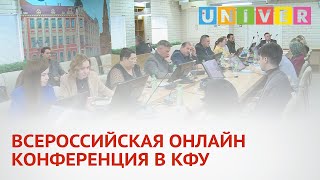 ВСЕРОССИЙСКАЯ ОНЛАЙН КОНФЕРЕНЦИЯ В КФУ