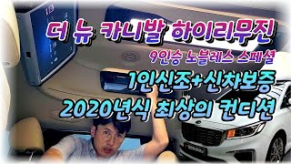 2020년식 더뉴카니발 9인승 하이리무진 노블레스 스페셜~!! 6만키로 짧은 주행거리+신차보증+완전무사고+중고차시세