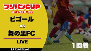 【フジパンCUP】1回戦 ビゴール vs 舞の里FC