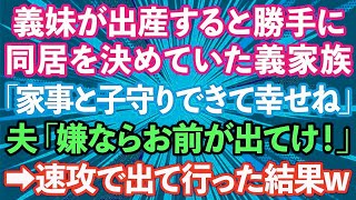 【スカッとする話】義妹が出産すると勝手に同居を決めていた義家族「私たちの家事と子守りできて嬉しいでしょ？w」夫「嫌なら出て行け！」→速攻で出て行った結果、義実家が大変な事に