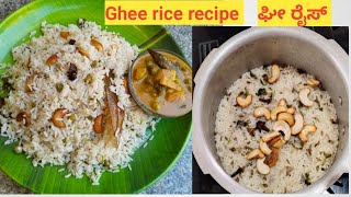 Ghee rice recipe| ಘೀ ರೈಸ್ ಈ ರೀತಿ ಮಾಡಿ ಸಕತ್ತ್ ಟೇಸ್ಟಿ ಖಾಲಿ ಆಗೋ ತನಕ ತಿಂತಾನೆ ಇರ್ತಿರ|ತುಪ್ಪದ ಅನ್ನ