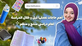 أهم حاجات نعملها قبل و خلال الدراسة | الترتيب و التنظيم، بناء روتين، المذاكرة