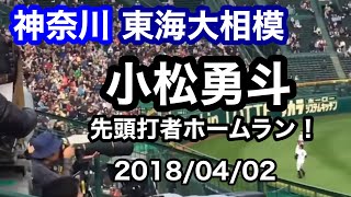 #22【東海大相模】小松勇斗選手　先頭打者ホームラン　　2018.04.02   (日本航空石川戦)