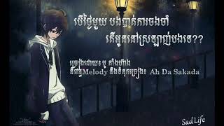 Sad Song, បើថ្ងៃមួយបងបាត់ការចងចាំ តើអូននៅស្រឡាញ់បងទេ ច្រៀងដោយ បូ តាំងហ៊ាង