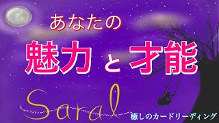 《気づいて欲しい💫》あなたの魅力🌹と才能👑