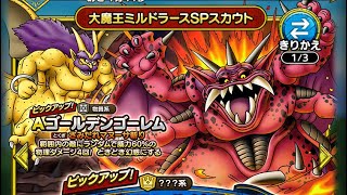 【ドラクエタクト】大魔王ミルドラースSPスカウト60連！