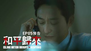 《和平歸來Hoping》|  EP5 坐困危城 Worries by lockdown