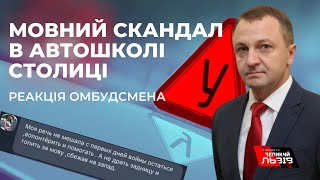 “Не можна порушувати права громадян”, - мовний омбудсмен Кремінь про скандал в автошколі Києва