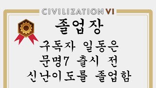 [광고]문명7 출시전에 신난이도 졸업 하셔야죠!😄