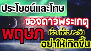 #ดูดวง คุณจะได้ประโยชน์จากดาวพระเกตุอย่างไร และมีโทษอะไรที่ต้องระวัง 14/7/66 - 9/9/66 #พฤษภ