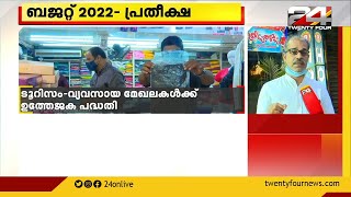 ബജറ്റില്‍ പ്രതീക്ഷയര്‍പ്പിച്ച് വ്യാപാര – വ്യവസായ മേഖല |Kerala Budget 2022