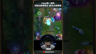 【2024世界賽】Faker回城切屏看隊友, 被Elk冰箭擊殺｜第一視角｜ #faker   #worlds2024