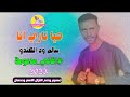 حيا ناري انا ||الفنان سالم ود الكندو || NEW 2023 || #الغزال_الاسمر_ودحسان #اغاني_مدعومة