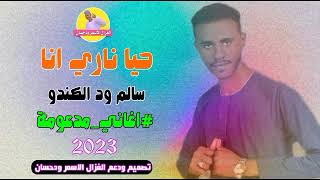 حيا ناري انا ||الفنان سالم ود الكندو || NEW 2023 || #الغزال_الاسمر_ودحسان #اغاني_مدعومة