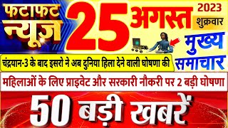 Today Breaking News ! आज 25 अगस्त 2023 के मुख्य समाचार बड़ी खबरें, PM Modi, UP, Bihar, Delhi, SBI