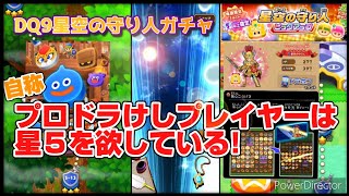 【ドラけし!】実況 DQ9ガチャ回す! 僕がダンサーになれない理由