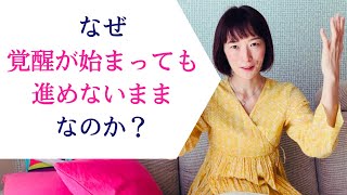 なぜ覚醒が始まっても進めないままなのか？