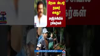 பிரபல ஸ்டார் நடிகர் கைது? - வெளியான அதிர்ச்சி தகவல்