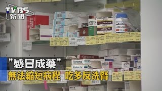 【TVBS】「感冒成藥」無法縮短病程　吃多反洗腎