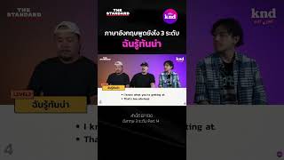 อังกฤษ 3 ระดับ คำว่า “ฉันรู้ทันน่า” #อังกฤษ3ระดับ #KNDStudio #คำนี้ดี #ภาษาอังกฤษ #ศัพท์อังกฤษ