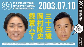 【99ANN】 2003年07月10日 ゲスト：森三中 / ナインティナインのオールナイトニッポン