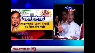 ২০১৪ত NRC আবেদন নকৰাসকলে নাপাব আধাৰ কাৰ্ড : মুখ্যমন্ত্ৰী