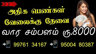 நிரந்தர வேலைவாய்ப்பு | வீட்டிலிருந்து வேலை பார்க்கலாம்  | @SIVAJOBSTODAY | 2023