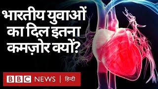 Heart Attack : भारतीय युवाओं का दिल इतना कमज़ोर क्यों है? (BBC Hindi)