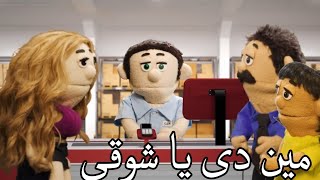 لما تقابل خطيبتك القديمه (الاكس)