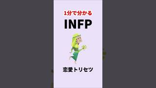 1分で分かるINFPの恋愛トリセツ #infp  #mbti  #shorts