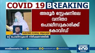 ആലപ്പുഴ അരൂര്‍ സ്റ്റേഷനിലെ വനിതാ പൊലീസ് ഓഫീസര്‍ക്ക് കോവിഡ്; സ്റ്റേഷന്‍ താത്കാലികമായിഅടച്ചു | Aroor