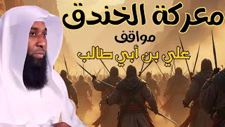 مواقف الإمام علي مع الرسول ﷺ الإمام علي بن أبي طالب - معركة الخندق - بدر المشاري