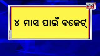 Odisha Budget 2022-23 |  ବିଧାନସଭାରେ କାମଚଳା ବଜେଟ ଆଗତ