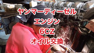 ヤンマーディーゼルエンジン6CZオイル交換