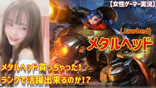 【モバイルレジェンド】メタルヘッド様がきたぞーー逃げろおおおww Mobile Legends 【女性ゲーマー実況】