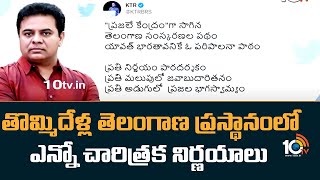 తొమ్మిదేళ్ల తెలంగాణ ప్రస్థానంలో ఎన్నో చారిత్రక నిర్ణయాలు | Minister KTR about Telangana 9yr Ruling